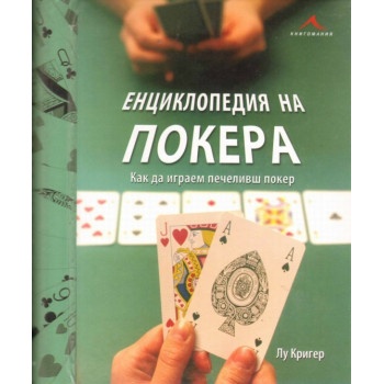 Енциклопедия на покера: как да играем печеливш покер.