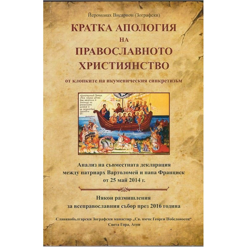 Кратка апология на православното християнство