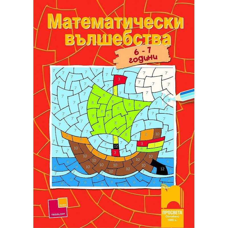 Математически вълшебства за деца на 6 - 7 години