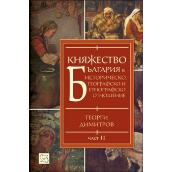 Княжество България. в историческо, географско и етнографско отношение - част 2