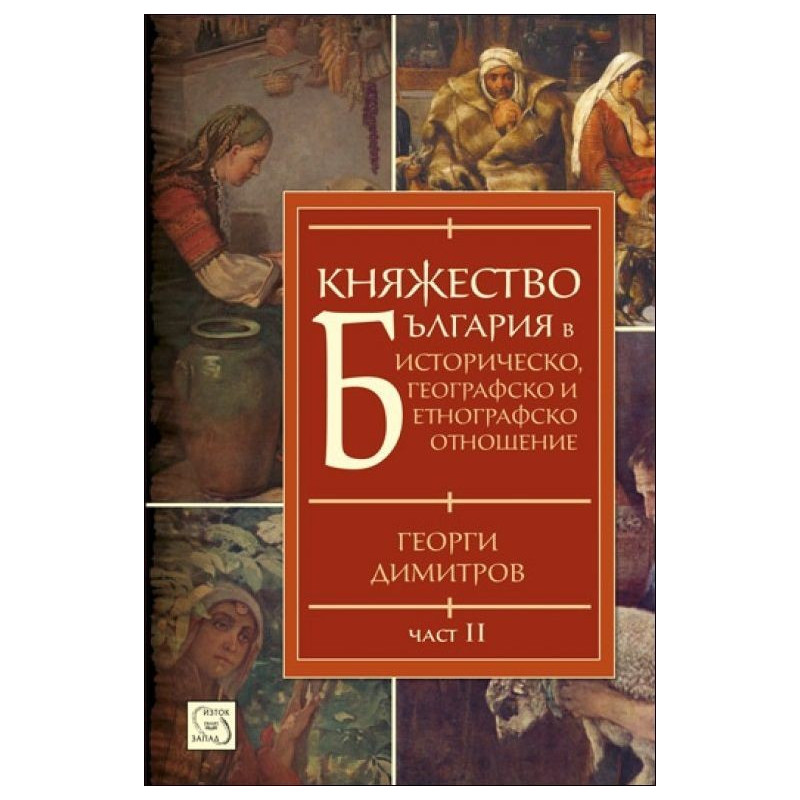 Княжество България. в историческо, географско и етнографско отношение - част 2