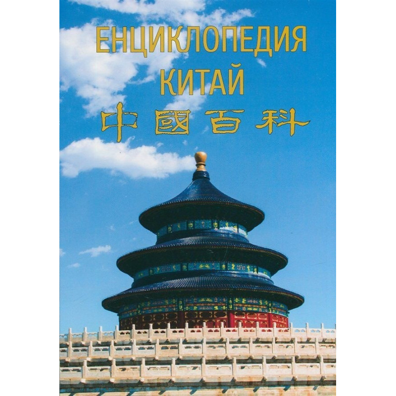 Енциклопедия Китай