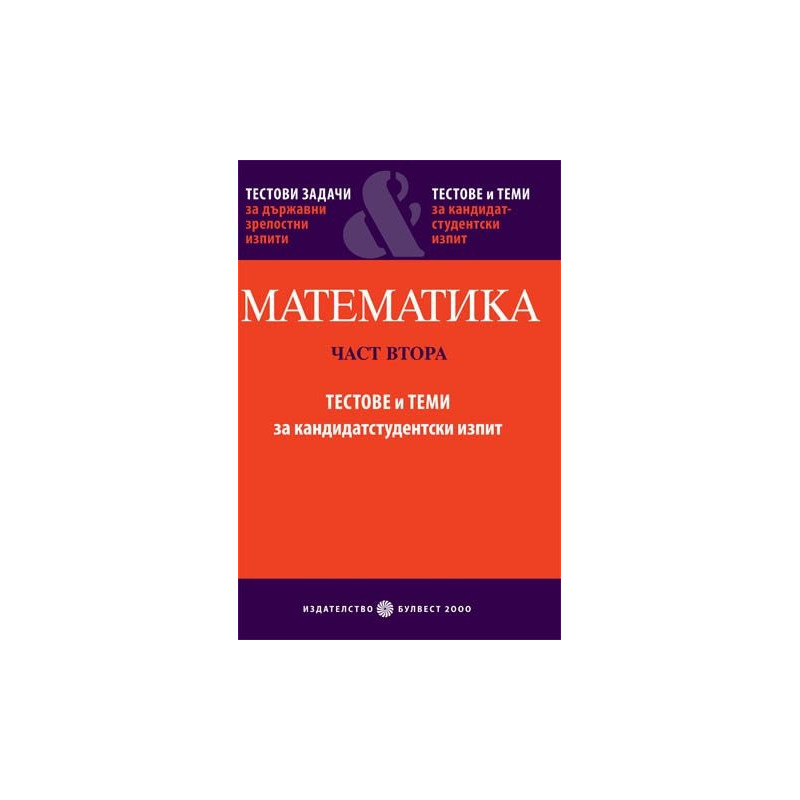 Математика - Част 2: Тестове и теми за кандидатстудентски изпит