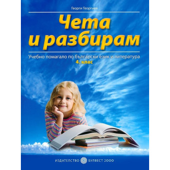Чета и разбирам - Помагало по български език и литература за 4. клас
