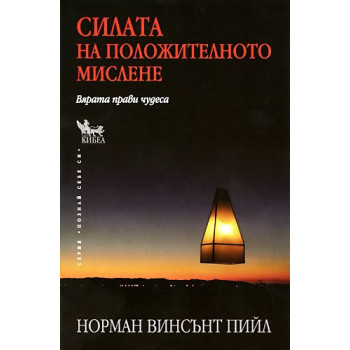 Силата на положителното мислене. Вярата прави чудеса