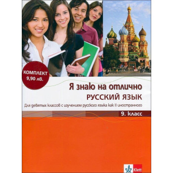 Я знаю на отлично Русский язык 9. класс + CD