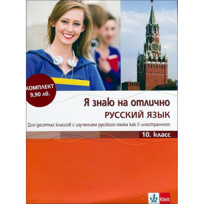 Я знаю на отлично Русский язык 10. класс + CD
