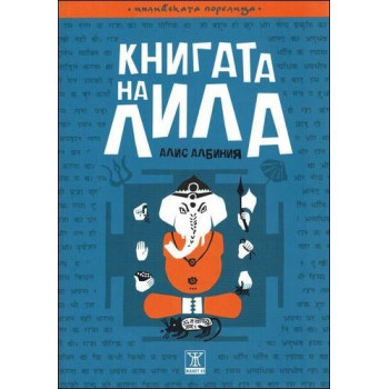 Книгата на Лила