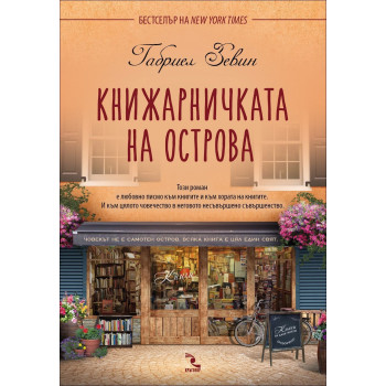 Книжарничката на острова