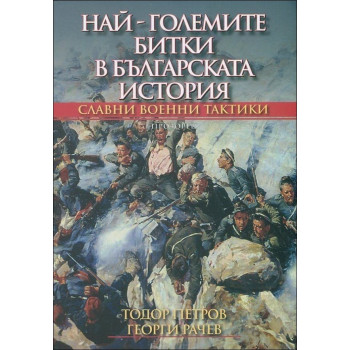 Най-големите битки в българската история