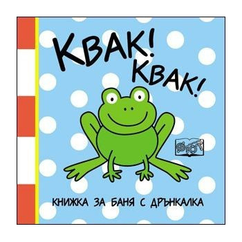 Квак! Квак! - книжка за баня с дрънкалка