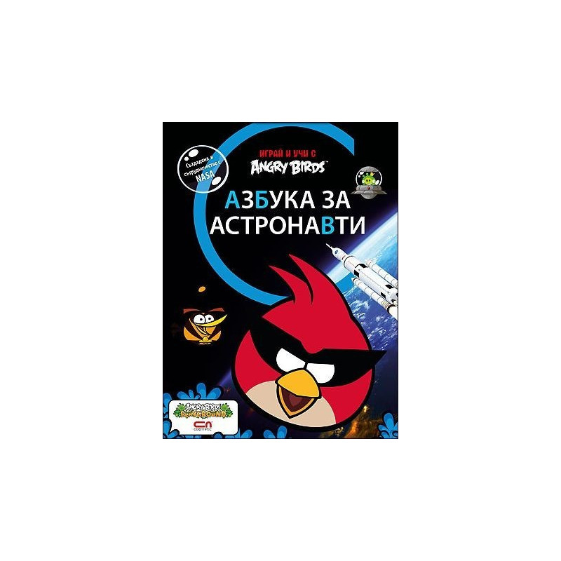 Angry Birds: Азбука за астронавти