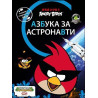 Angry Birds: Азбука за астронавти