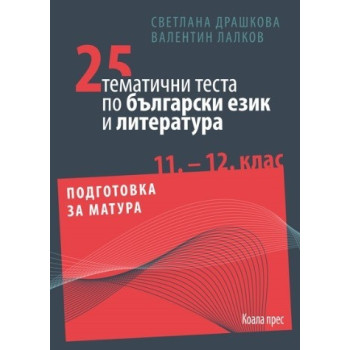 25 тематични теста по български език и литература за 11.- 12. клас