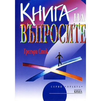 Книга на въпросите