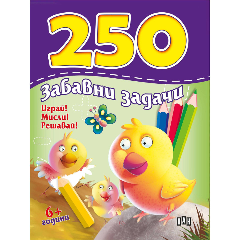 250 забавни задачи. Играй! Мисли! Решавай!