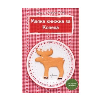 Малка книжка за Коледа