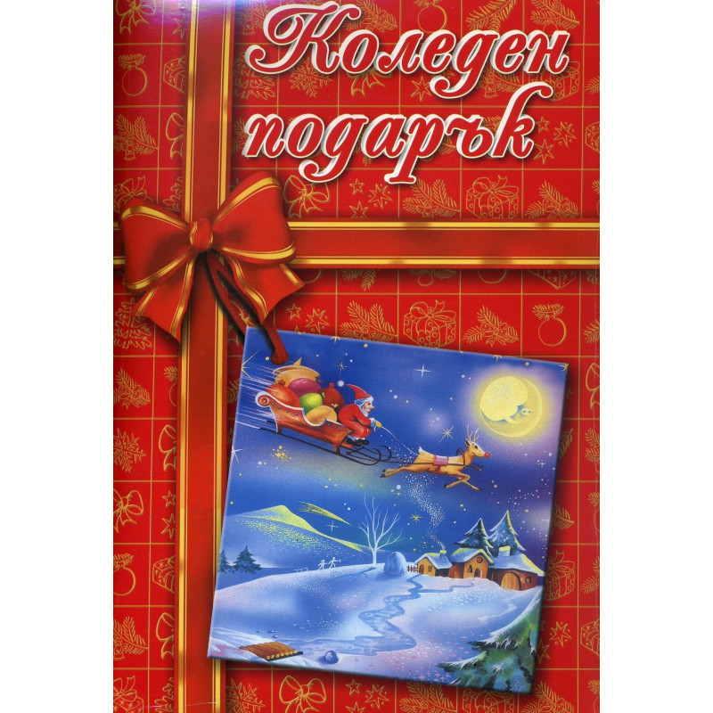 Коледен подарък - пакет за деца 8-12 години