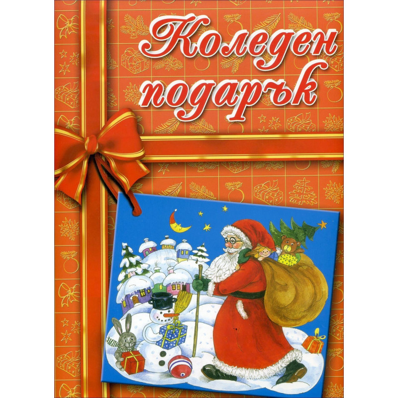 Коледен подарък - пакет за деца 4-8 години (оранжева)