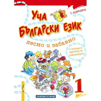 Уча български език лесно и забавно 1 + CD