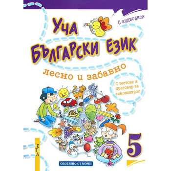 Уча български език лесно и забавно 5 + CD