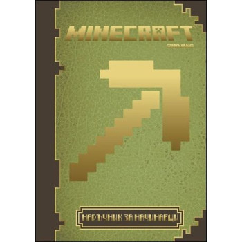 Minecraft: Наръчник за начинаещи