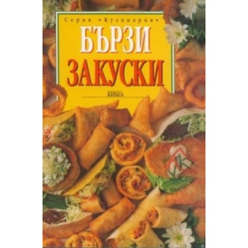 Бързи закуски