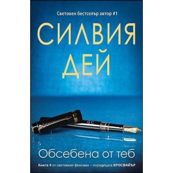 Кросфайър. Обсебена от теб