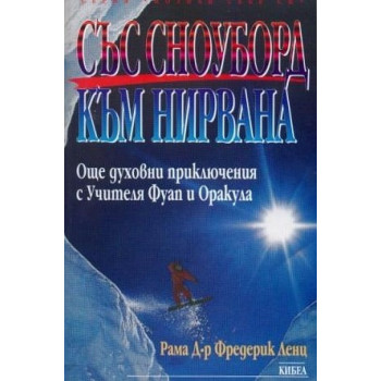 Със сноуборд към нирвана