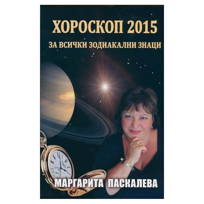 Хороскоп 2015 за всички зодиакални знаци