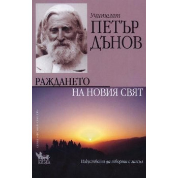 Учителят Петър Дънов - Раждането на новия свят