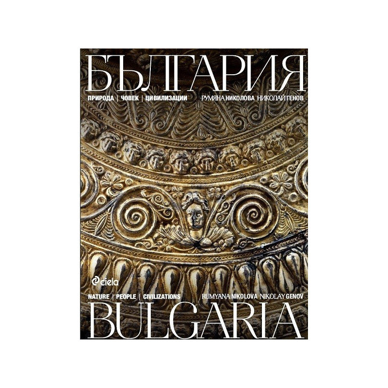 България: природа, хора, цивилизации