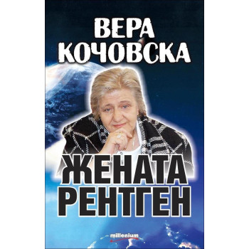 Вера Кочовска - Жената рентген