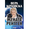 Вера Кочовска - Жената рентген