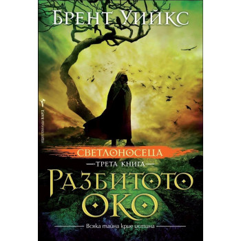 Разбитото око - книга 3 (Светлоносеца)