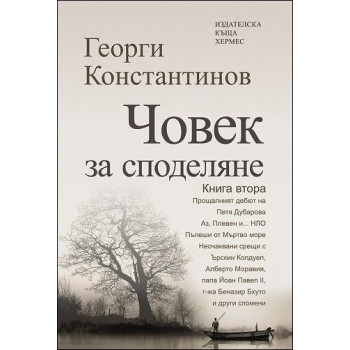 Човек за споделяне Книга втора