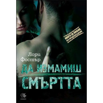 Да измамиш смъртта - книга 3 (Под прикритие)