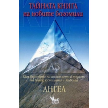 КПД Тайната книга на новите богомили