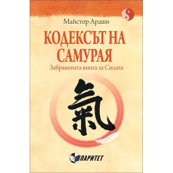 Кодексът на самурая. Забранената книга за Силата