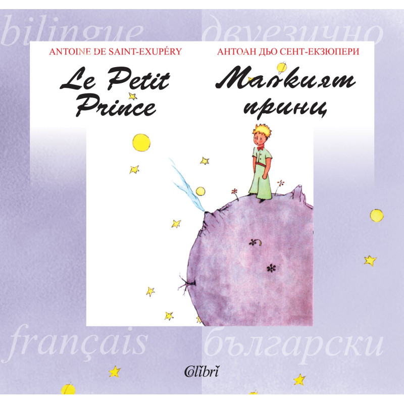 Малкият принц / Le petit prince (двуезична)