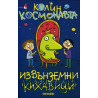 Извънземни кихавици - книга 2 (Колин Космонавта)