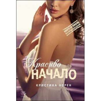 Красиво начало - книга 4 (Красив негодник)