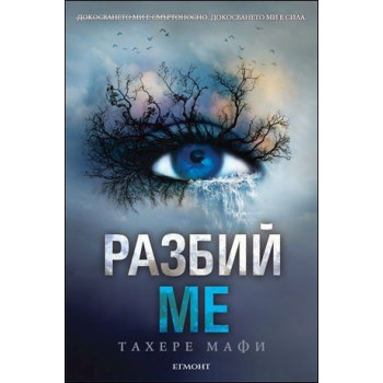 Разбий ме - книга 1