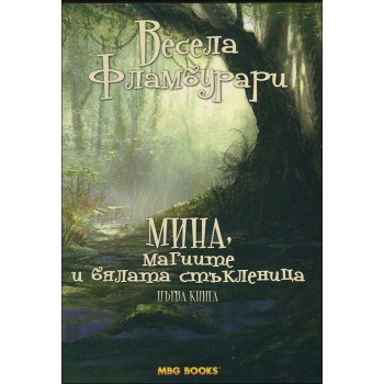 Мина, магиите и бялата стъкленица - книга 1