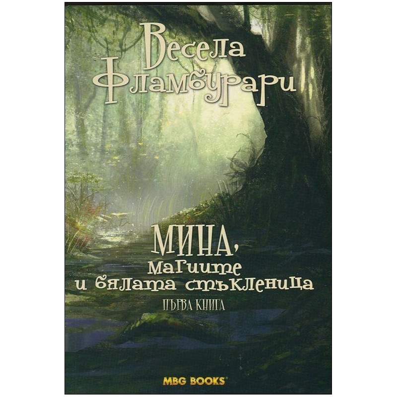 Мина, магиите и бялата стъкленица - книга 1