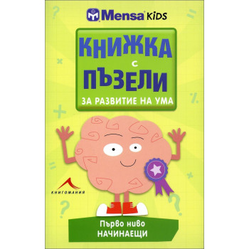 Книжка с пъзели за развитие на ума (Първо ниво - начинаещи)
