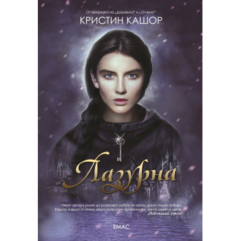 Лазурна - книга 3