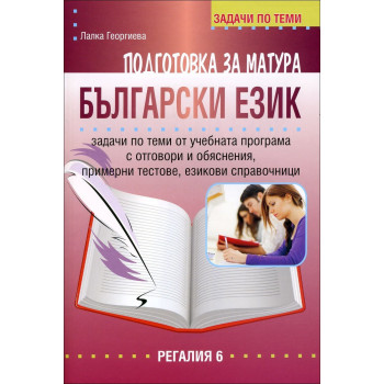 Задачи по теми: Подготовка за матура по български език 