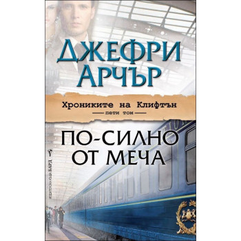 По-силно от меча - книга 5 (Хрониките на Клифтън)