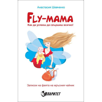 Fly mama: как да успееш да свършиш всичко!